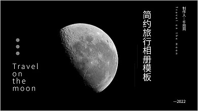 简约月亮旅行相册PPT模板