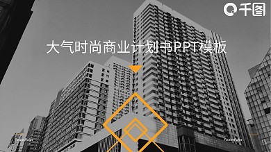 大气时尚杂志风商业计划书PPT模板