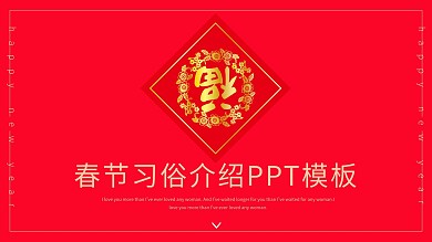 中国风春节习俗介绍PPT模板