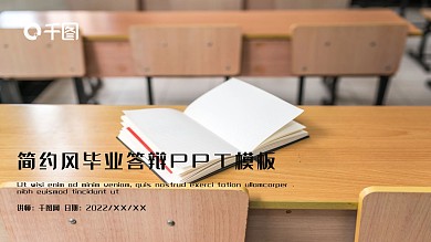 简约风毕业答辩PPT模板