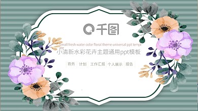 水彩花卉主题小清新ppt图片