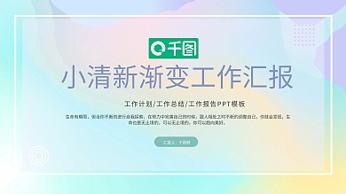 简约渐变背景小清新工作总结汇报PPT模板
