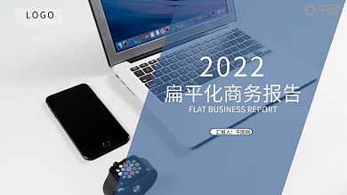 简约扁平化蓝色商务报告工作总结ppt模板