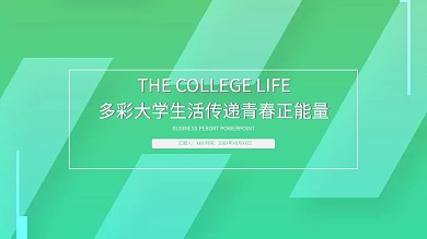 多彩大学生活传递青春正能量