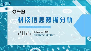 简约商务汇报科技信息数据分析PPT模板