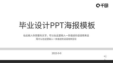 毕业设计PPT海报模板