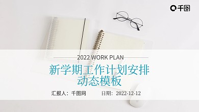 清新简约蓝绿色新学期工作计划安排动态模板