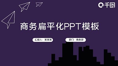 紫色商务扁平化简约汇报总结PPT模板