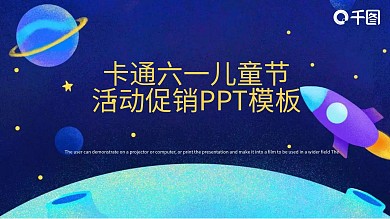 卡通六一儿童节活动促销PPT模板