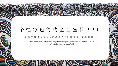 个性彩色企业宣传PPT模板