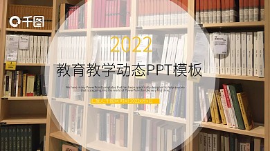 教育培训公开课通用PPT课件模板