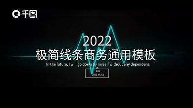 320极简线条商务通用PPT模板