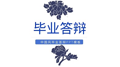 青花瓷毕业答辩PPT模板