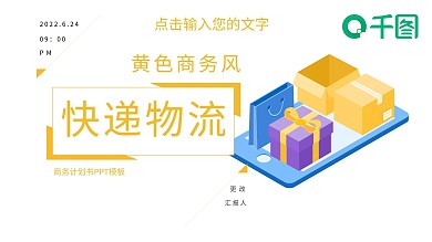 黄色商务风快递物流商务计划书PPT模板