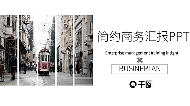 商务风简约商务汇报通用PPT模板