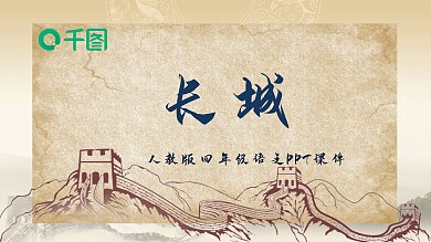 四年级语文长城PPT课件