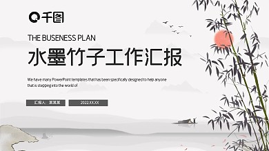 简约水墨竹子工作总结汇报PPT模板