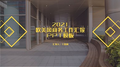 黄黑欧美商务风工作汇报总结PPT模板