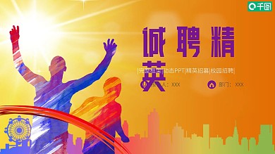 企业公司招聘宣讲会校园招聘PPT模板