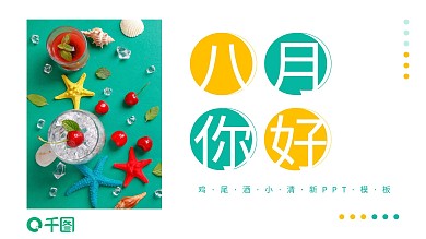 蓝黄八月你好鸡尾酒小清新PPT模板