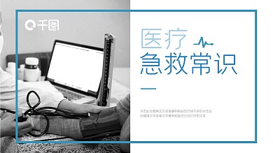 蓝色简约医疗急救常识PPT模板