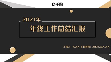 黑金商务工作总结PPT模板