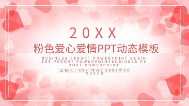 粉色爱心爱情ppt动态模板下载