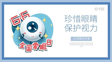 全国爱眼日校园主题班会保护视力宣传PPT