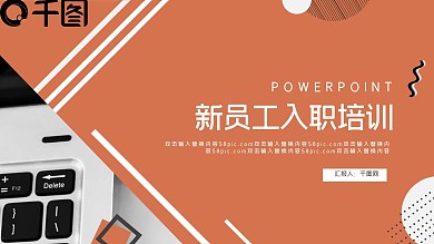 灰橙简约2020新员工入职培训PPT模板