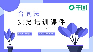 合同法实务培训课件PPT模板