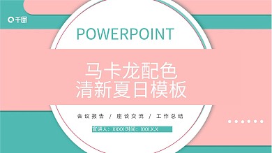 马卡龙配色清凉夏日PPT模板