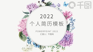 简约清新花卉个人简历PPT模板