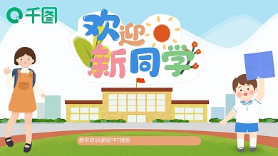 新同学新学期家长会培训模板