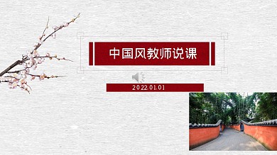 2019红黑色中国风教师说课PPT