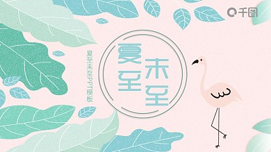 创意夏至未至PPT模板