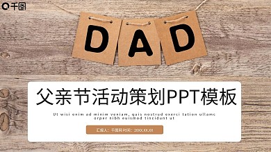大气父亲节活动策划PPT模板