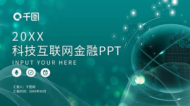 科技互联网金融PPT模板
