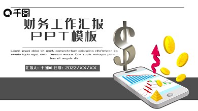 财务工作汇报PPT模板