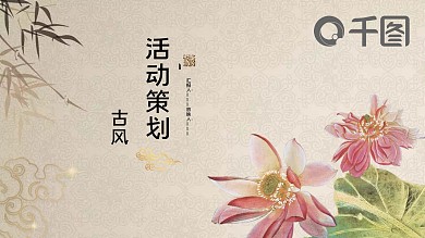古风活动策划PPT模板
