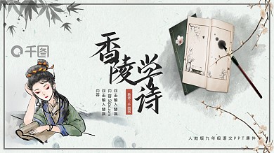 人教版初九年级语文香菱学诗PPT课件