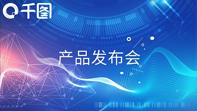 商务大气快闪产品发布会PPT模板