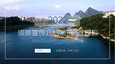 商务风旅游宣传介绍画册通用PPT模板