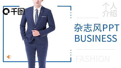 时尚杂志风商务PPT模板