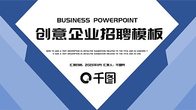 时尚创意企业招聘通用PPT模板