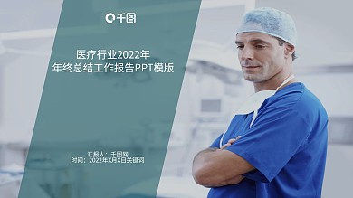 医疗行业2022年年终总结报告ppt配图