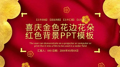 22张漂亮喜庆金色花边花朵背景红色背景ppt