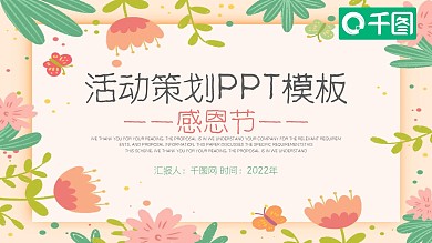 感恩节活动策划PPT模板