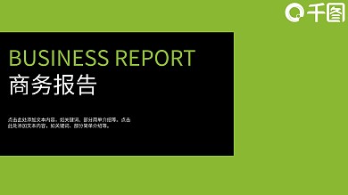 商务报告简约扁平黑绿PPT模板