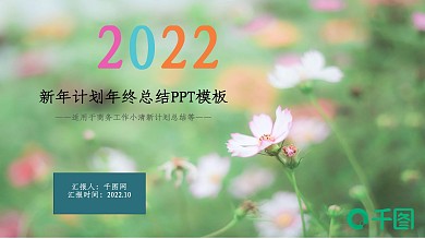 微立体清新工作总结汇报动态PPT模板