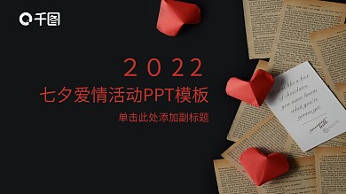 唯美浪漫七夕爱情活动PPT模板